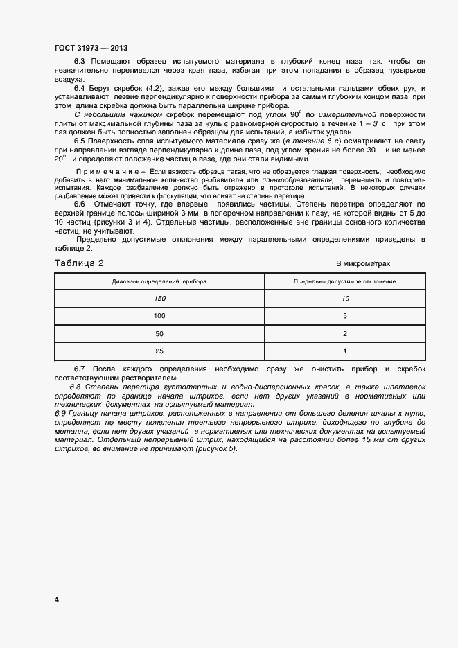 Страница 7 ГОСТ 31973-2013
