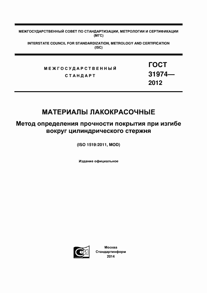 Страница 1 ГОСТ 31974-2012