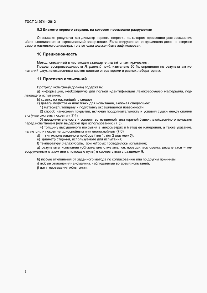 Страница 11 ГОСТ 31974-2012