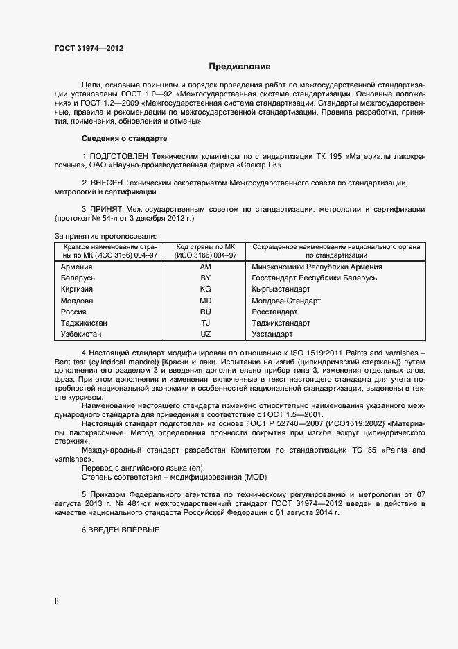Страница 2 ГОСТ 31974-2012
