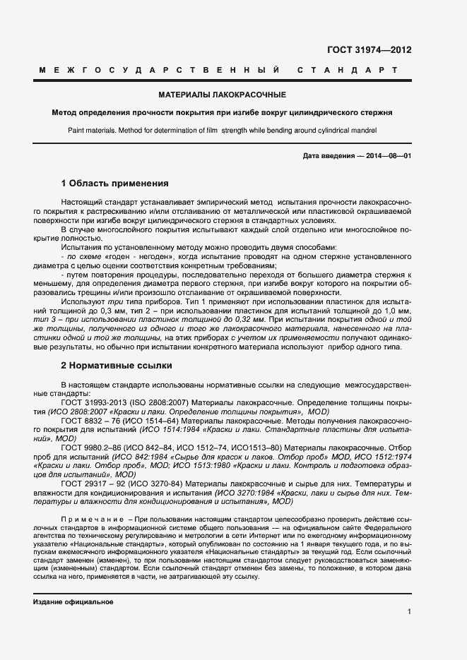 Страница 4 ГОСТ 31974-2012