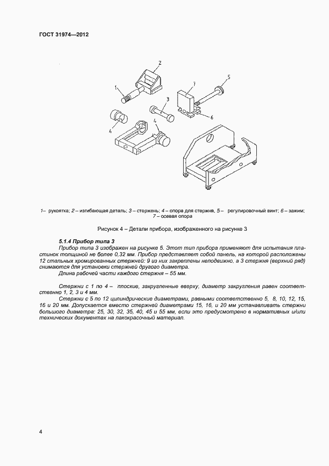 Страница 7 ГОСТ 31974-2012