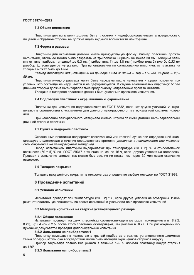Страница 9 ГОСТ 31974-2012