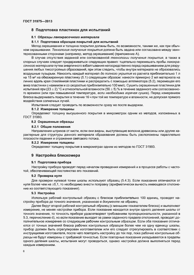 Страница 10 ГОСТ 31975-2013