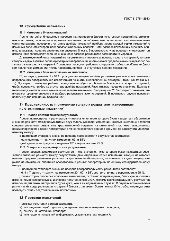 Страница 11 ГОСТ 31975-2013