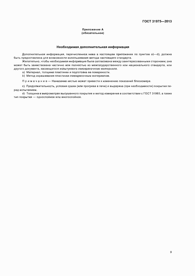 Страница 13 ГОСТ 31975-2013