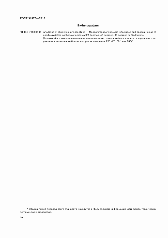 Страница 14 ГОСТ 31975-2013