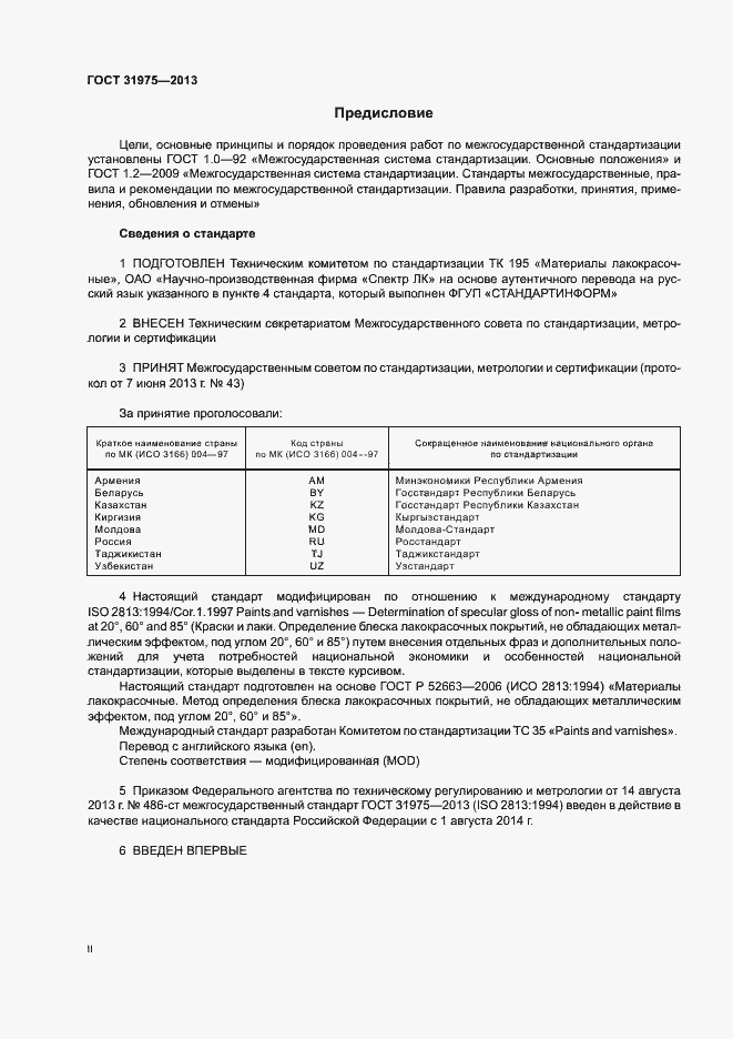 Страница 2 ГОСТ 31975-2013