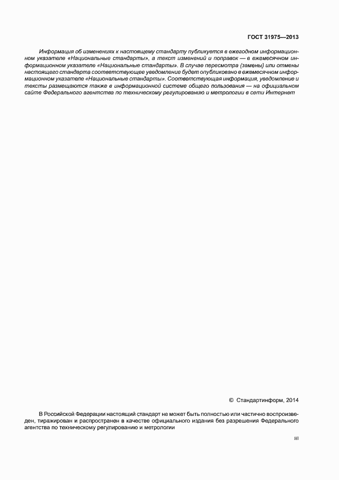 Страница 3 ГОСТ 31975-2013