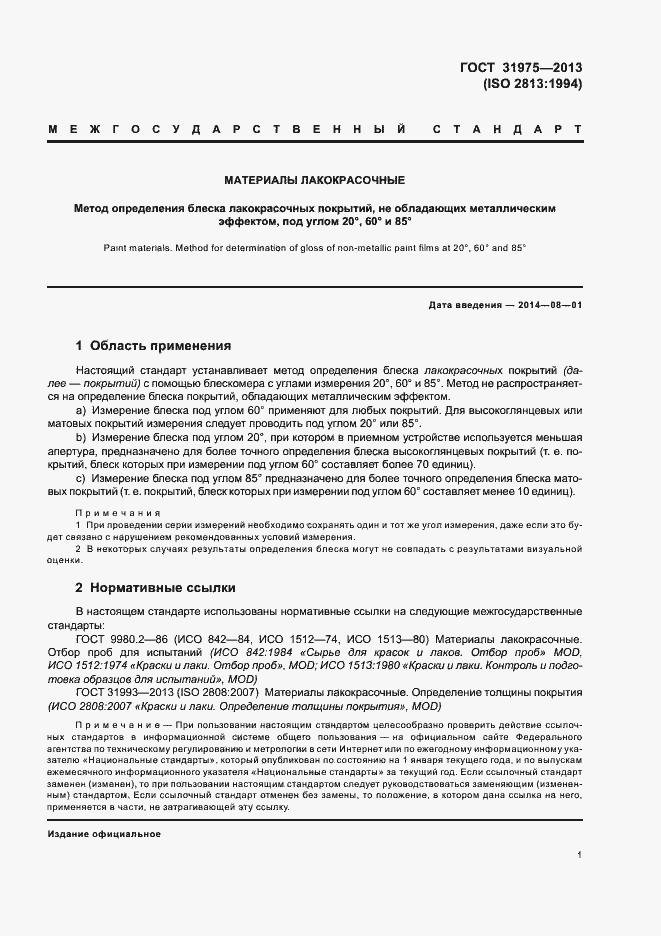 Страница 5 ГОСТ 31975-2013