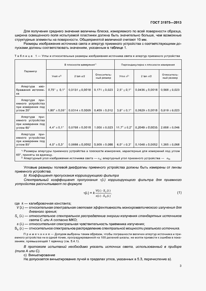 Страница 7 ГОСТ 31975-2013