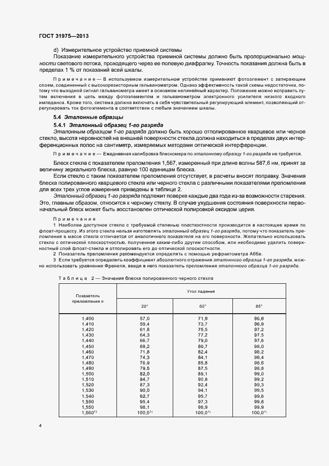 Страница 8 ГОСТ 31975-2013