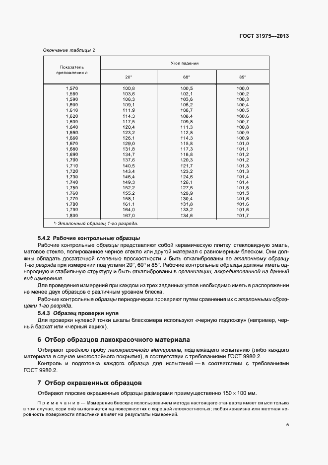 Страница 9 ГОСТ 31975-2013