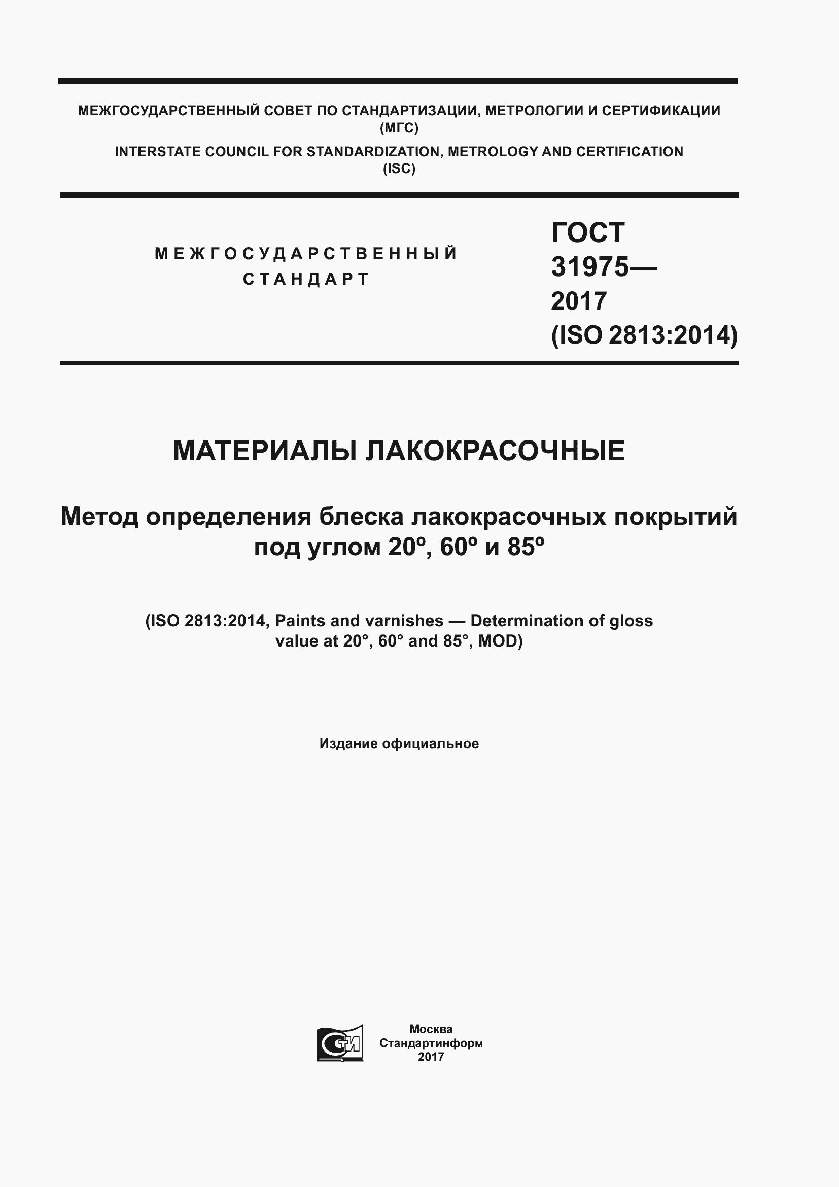 Страница 1 ГОСТ 31975-2017