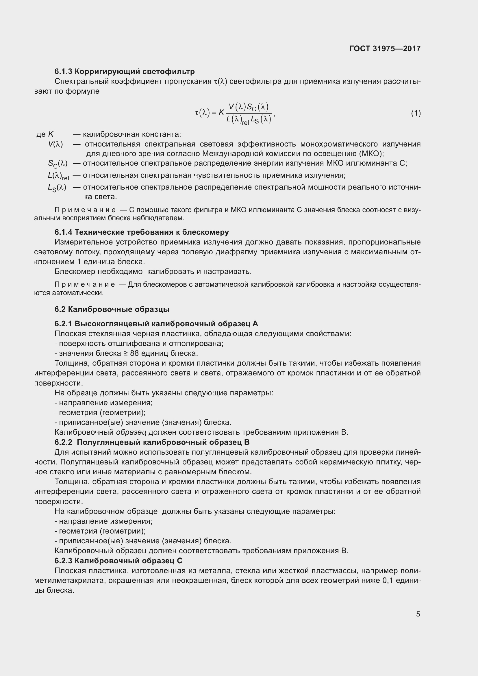 Страница 10 ГОСТ 31975-2017