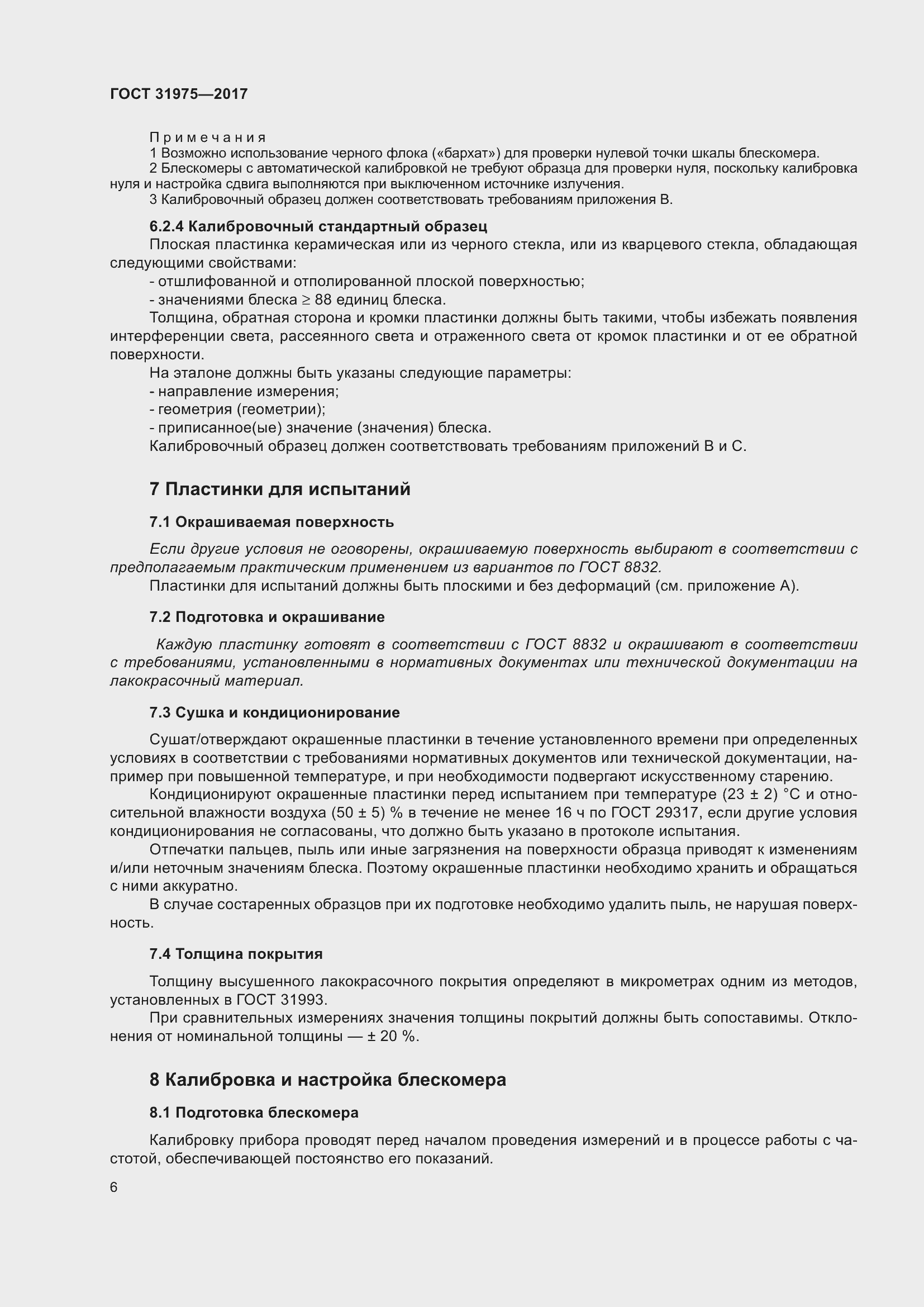 Страница 11 ГОСТ 31975-2017