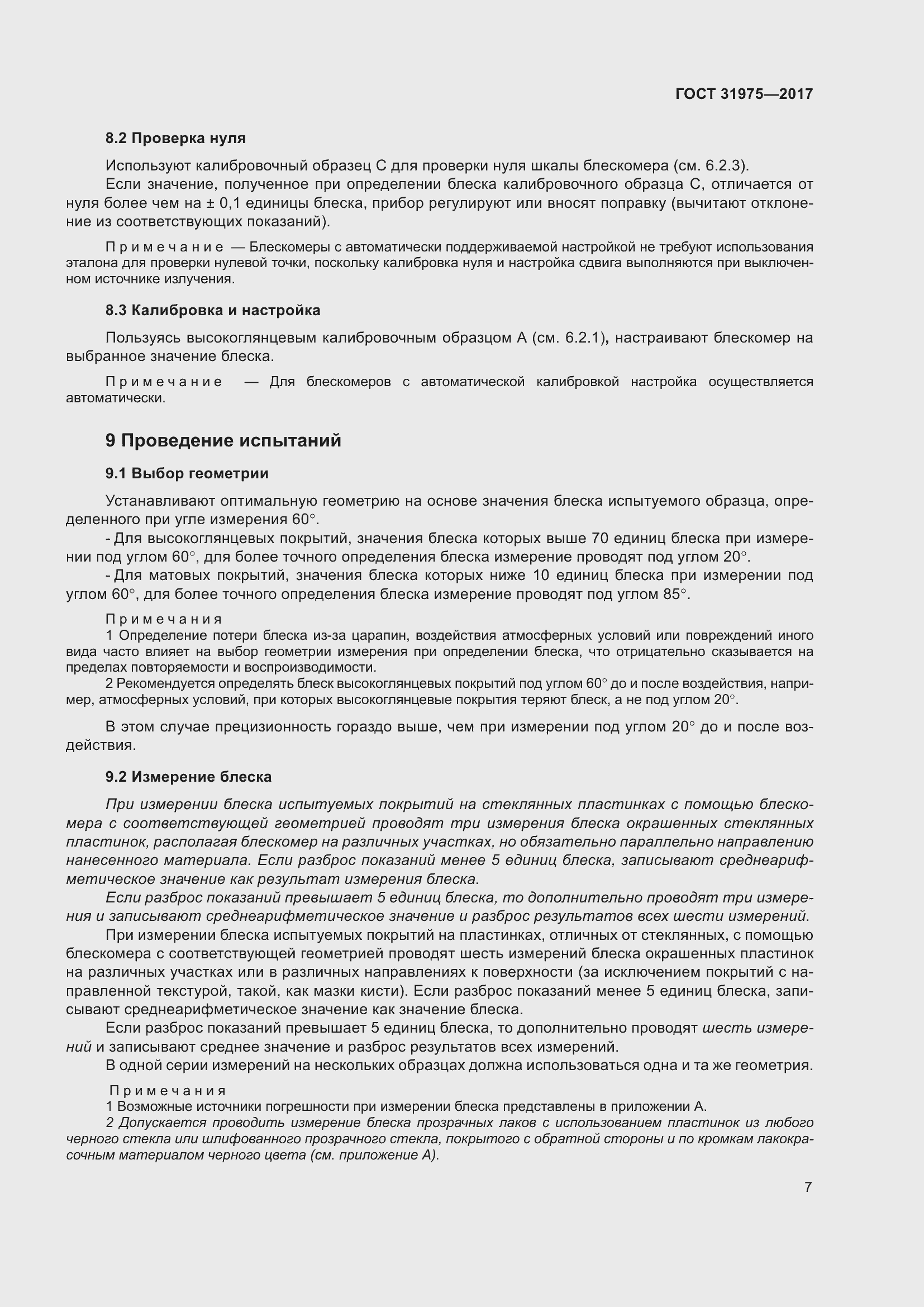 Страница 12 ГОСТ 31975-2017