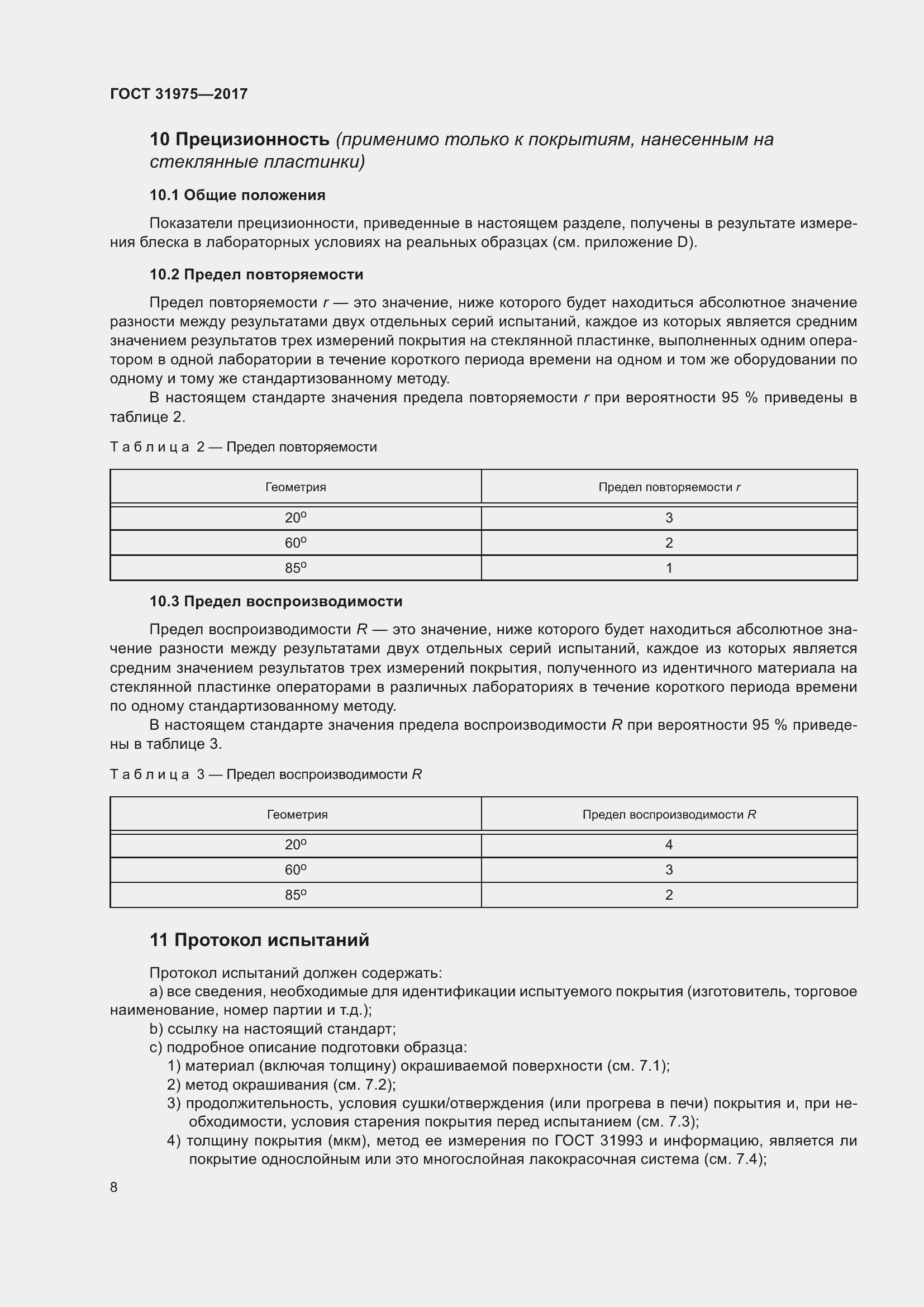 Страница 13 ГОСТ 31975-2017