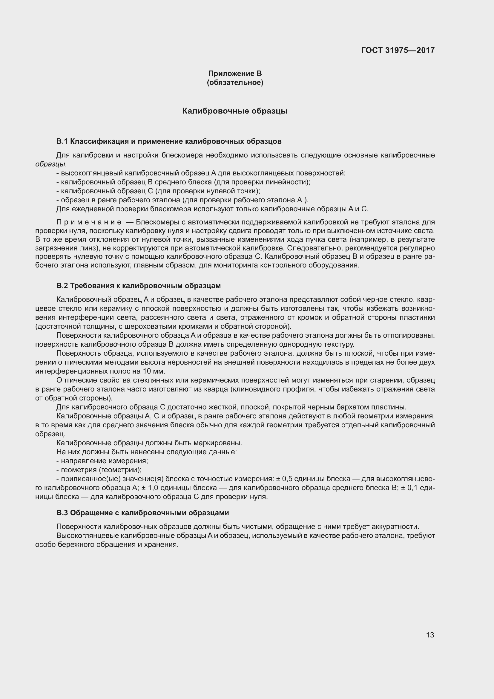 Страница 18 ГОСТ 31975-2017