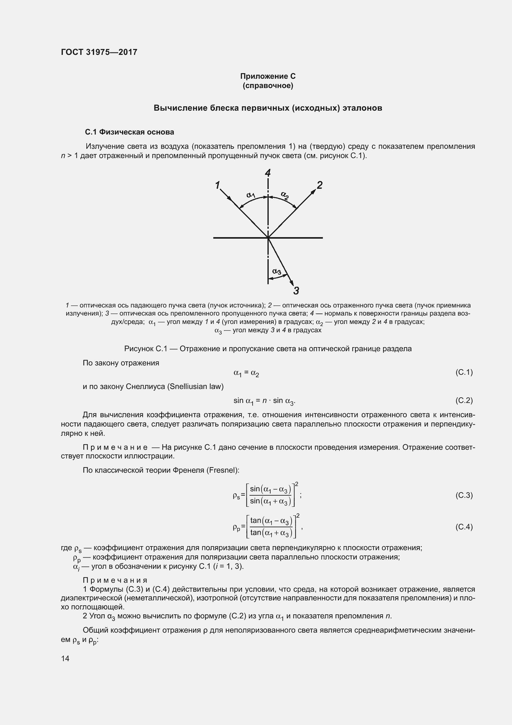 Страница 19 ГОСТ 31975-2017