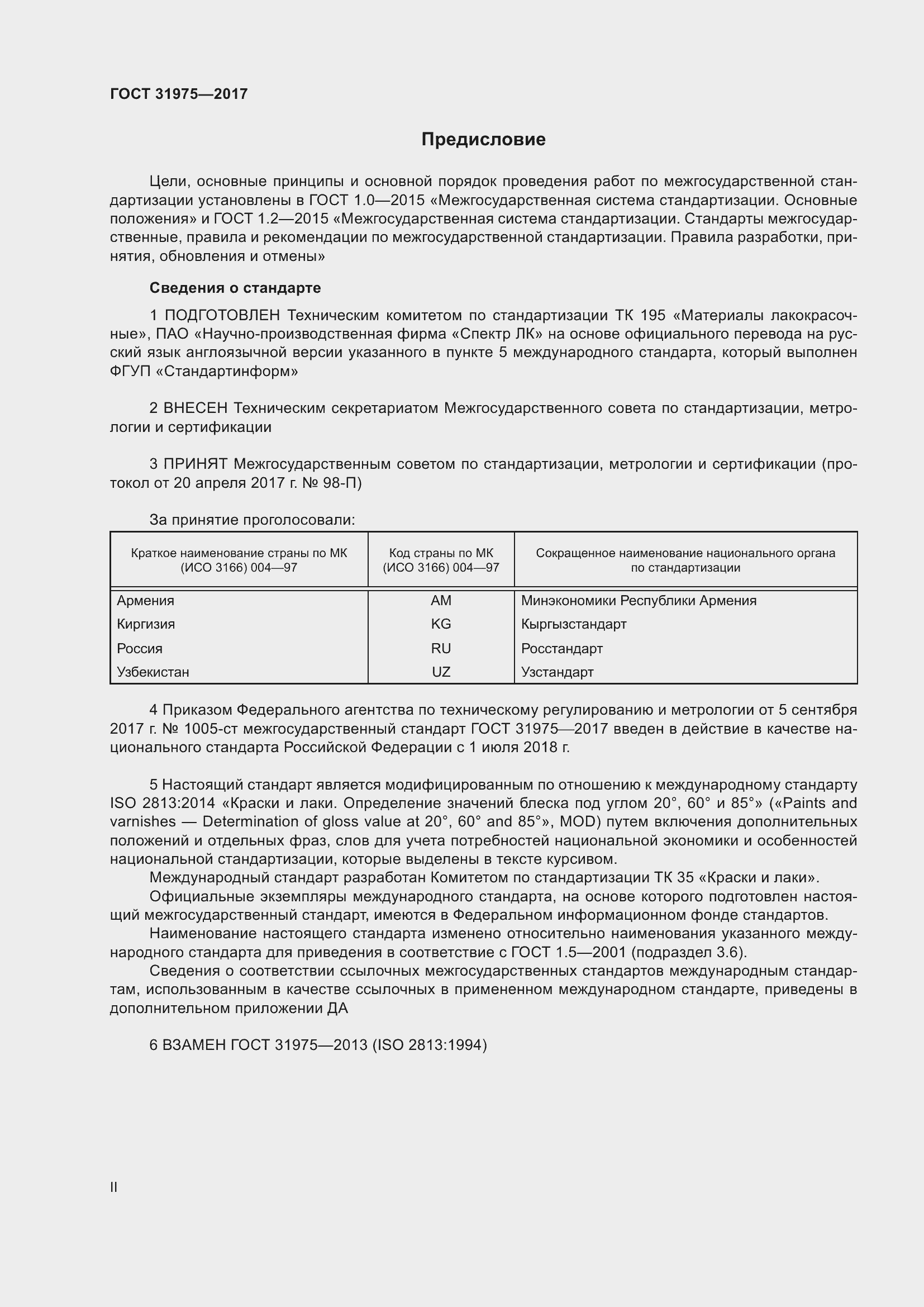 Страница 2 ГОСТ 31975-2017