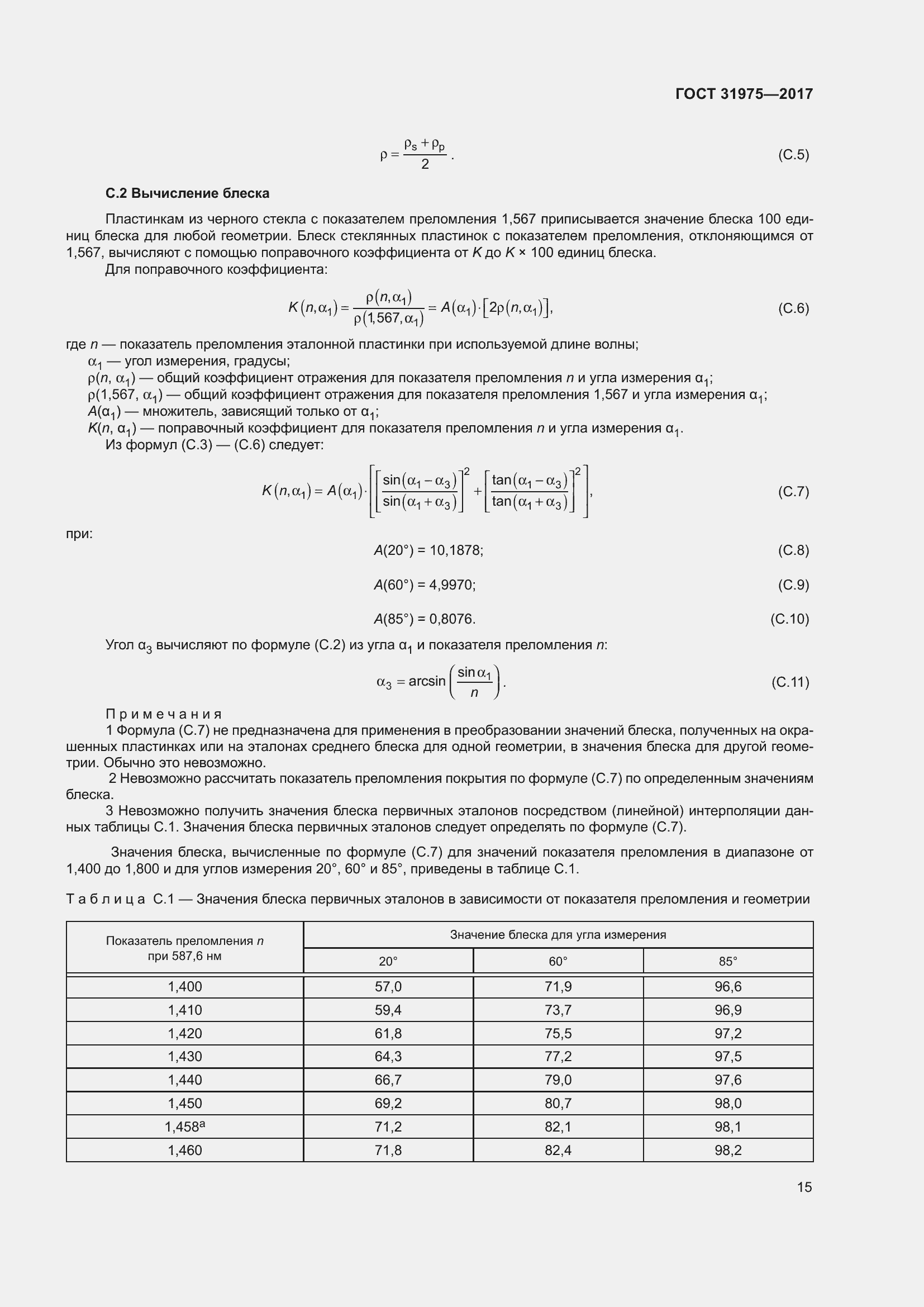 Страница 20 ГОСТ 31975-2017