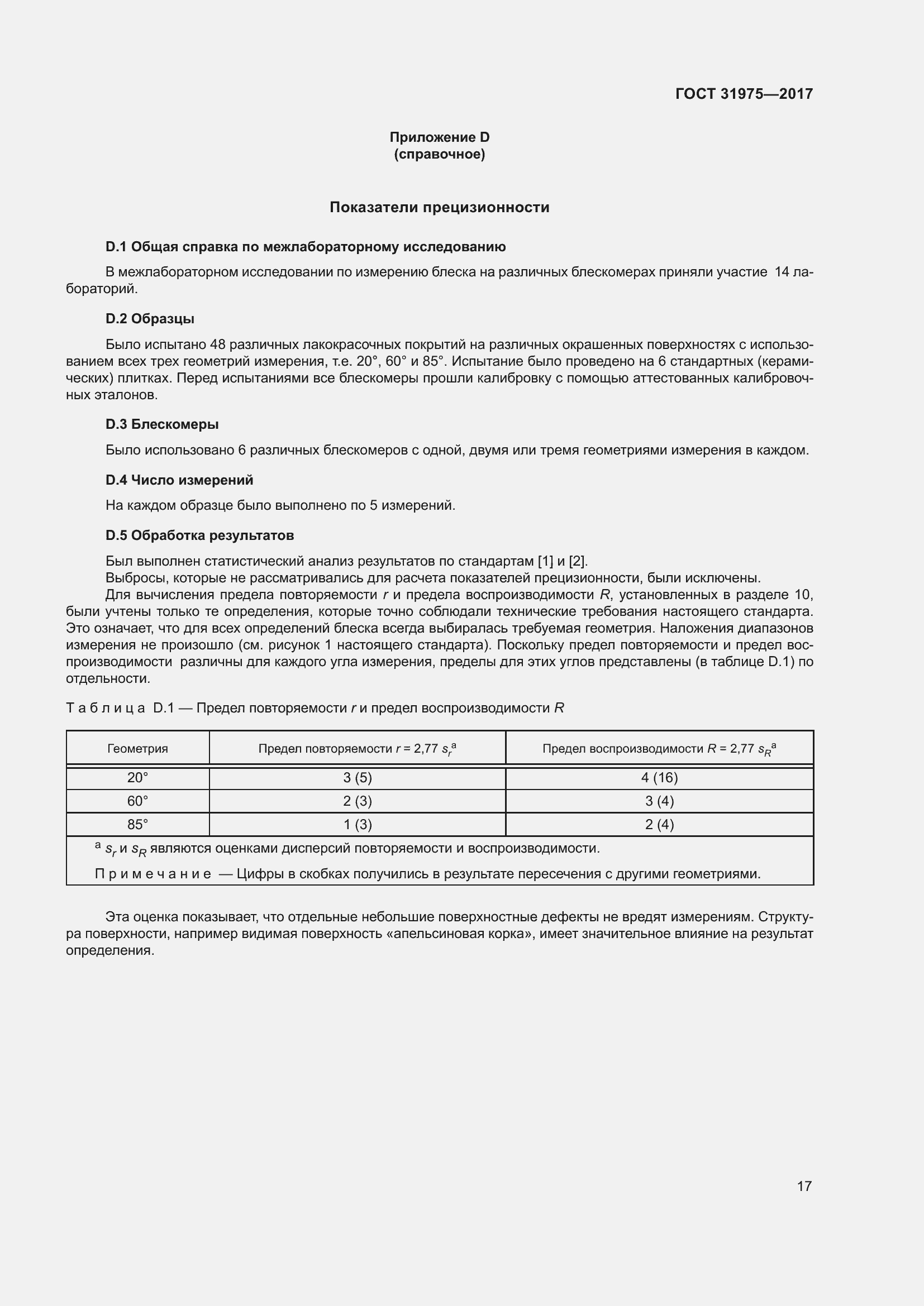 Страница 22 ГОСТ 31975-2017