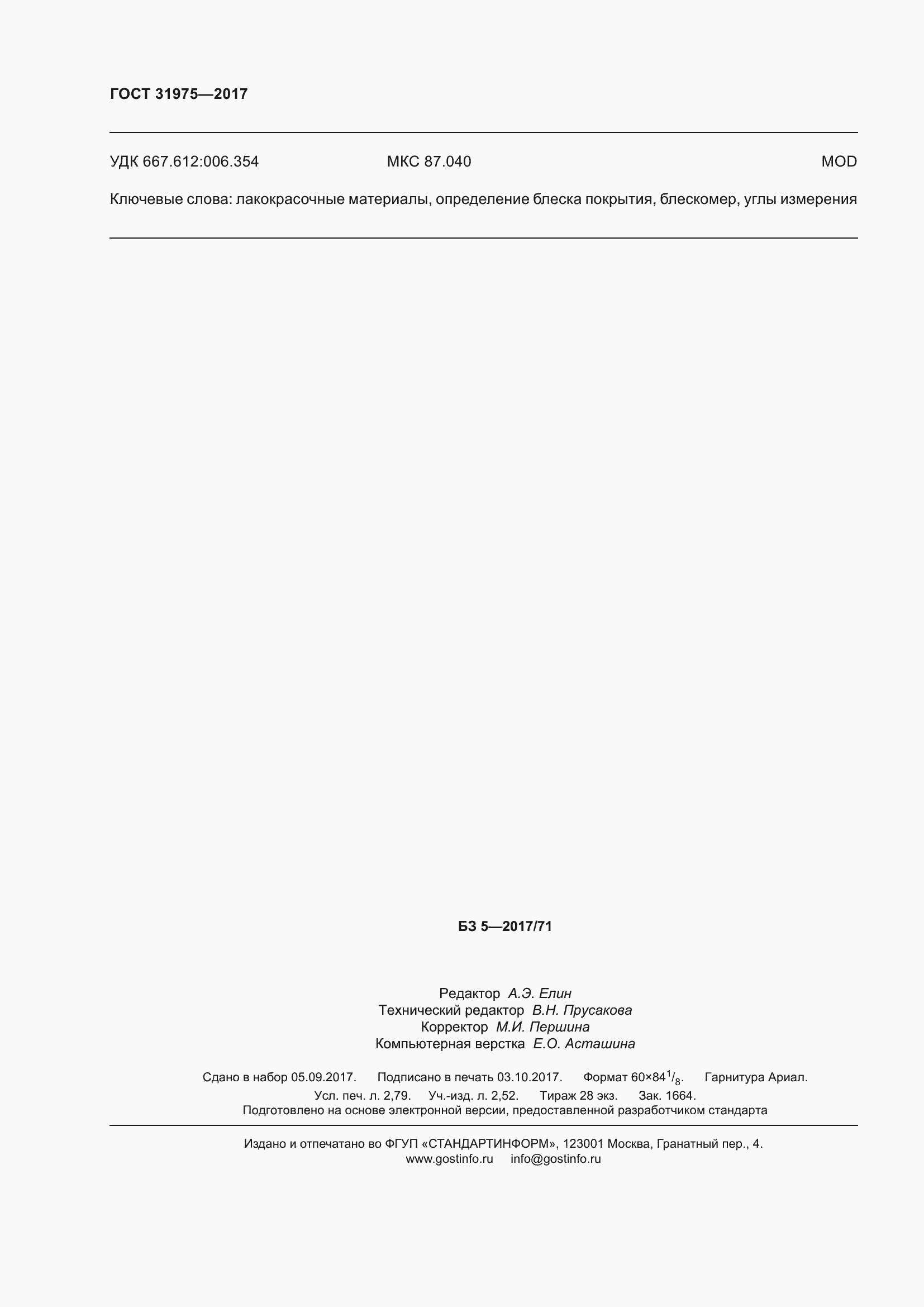 Страница 25 ГОСТ 31975-2017