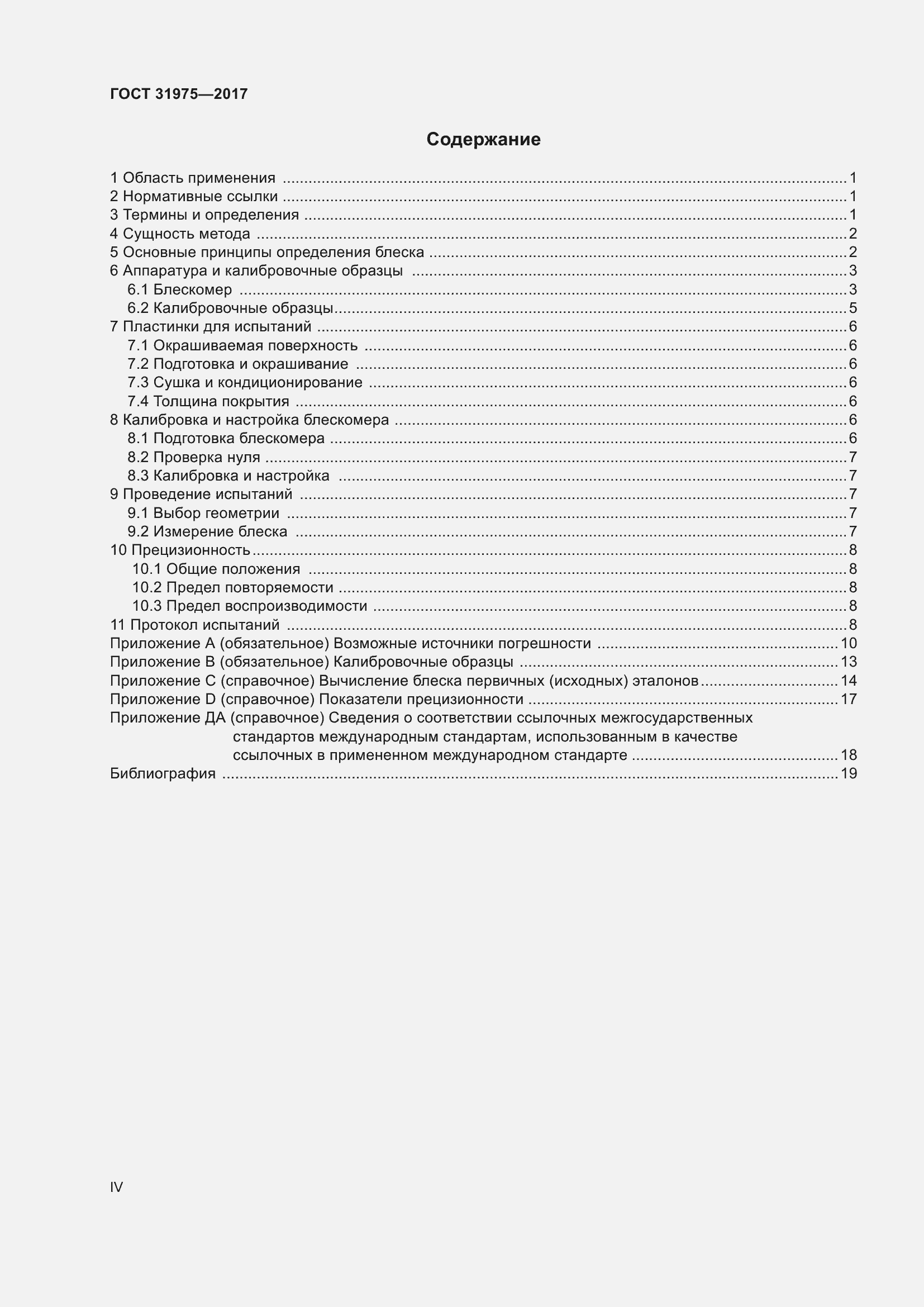 Страница 4 ГОСТ 31975-2017