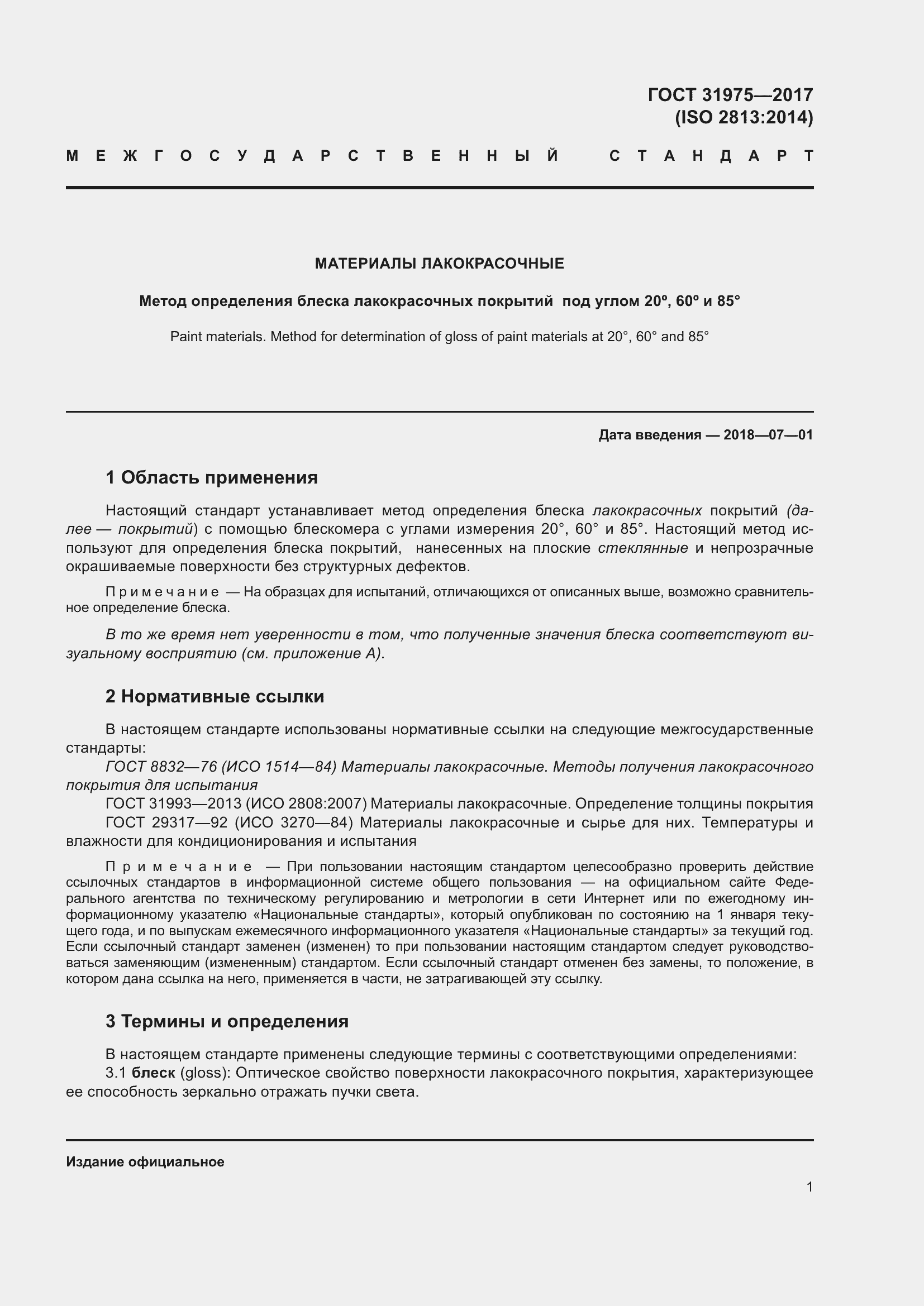 Страница 6 ГОСТ 31975-2017