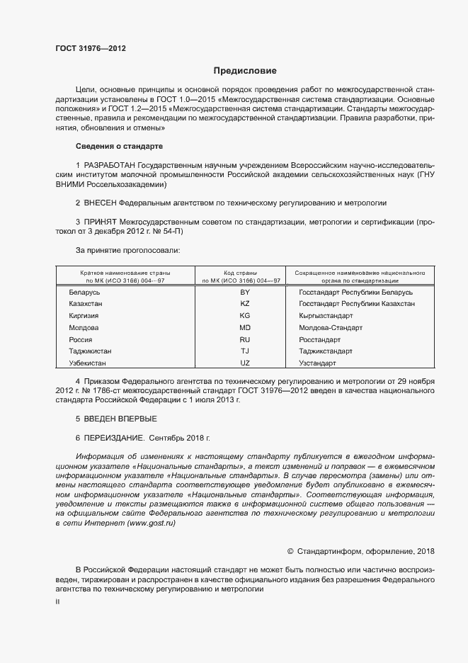 Страница 2 ГОСТ 31976-2012