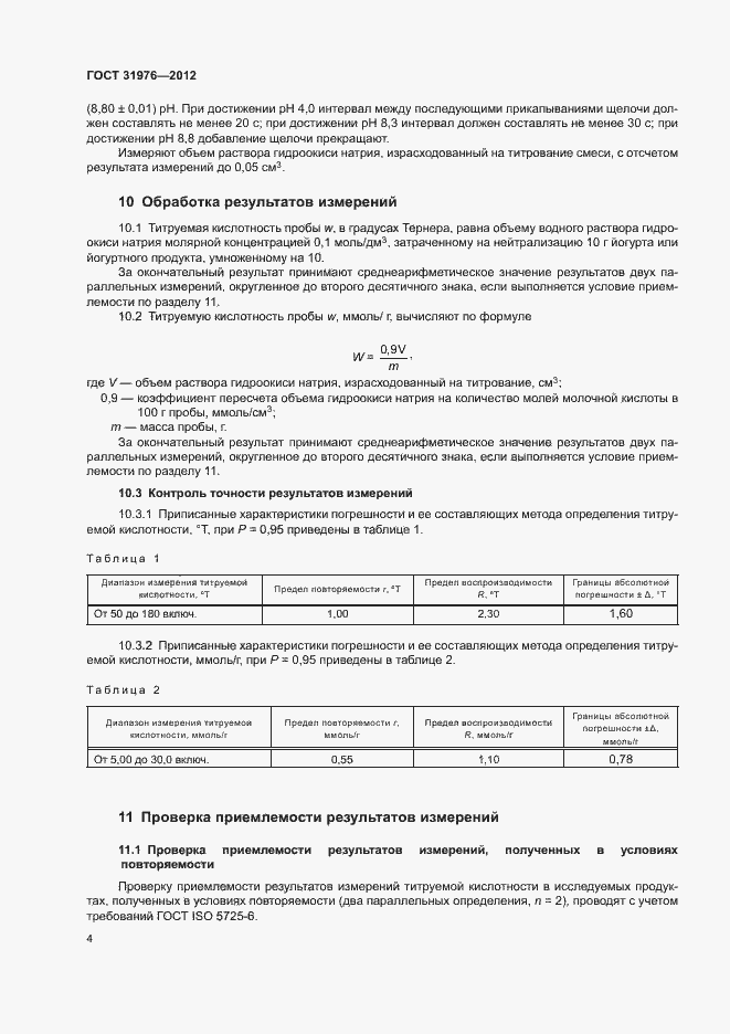 Страница 7 ГОСТ 31976-2012
