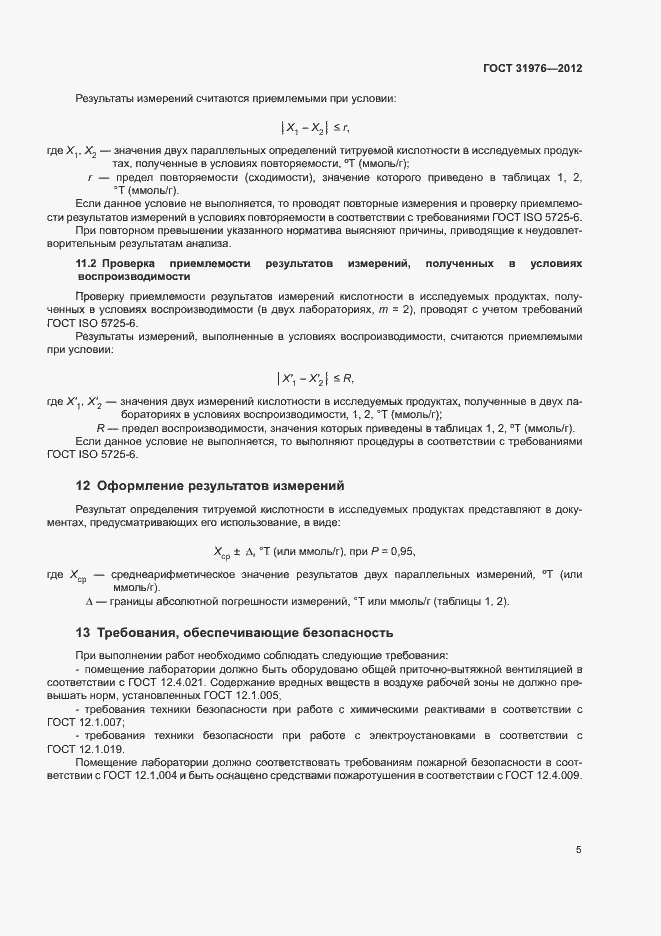 Страница 8 ГОСТ 31976-2012
