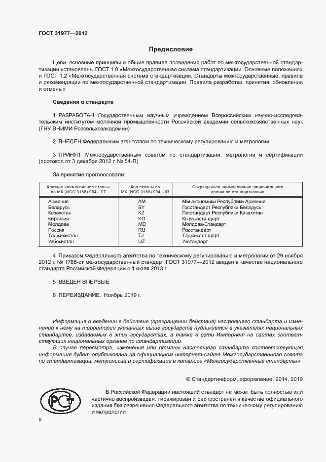 Страница 2 ГОСТ 31977-2012