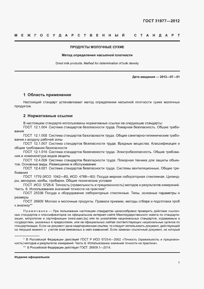 Страница 4 ГОСТ 31977-2012