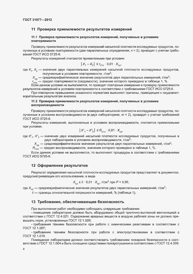 Страница 7 ГОСТ 31977-2012