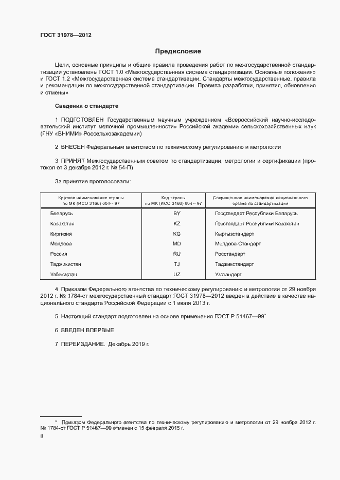 Страница 2 ГОСТ 31978-2012