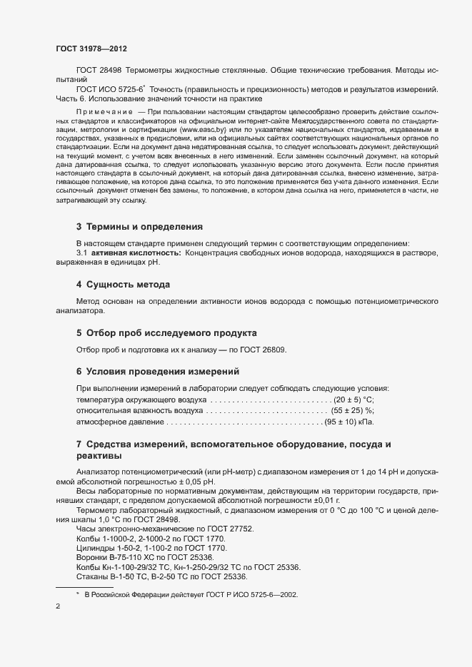 Страница 5 ГОСТ 31978-2012