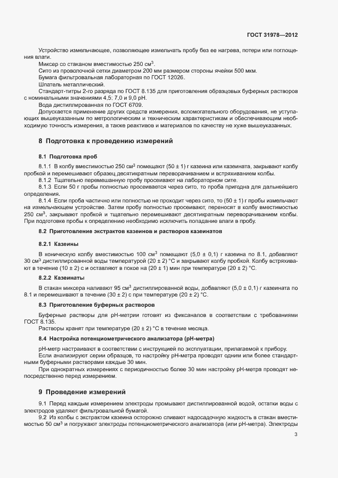 Страница 6 ГОСТ 31978-2012