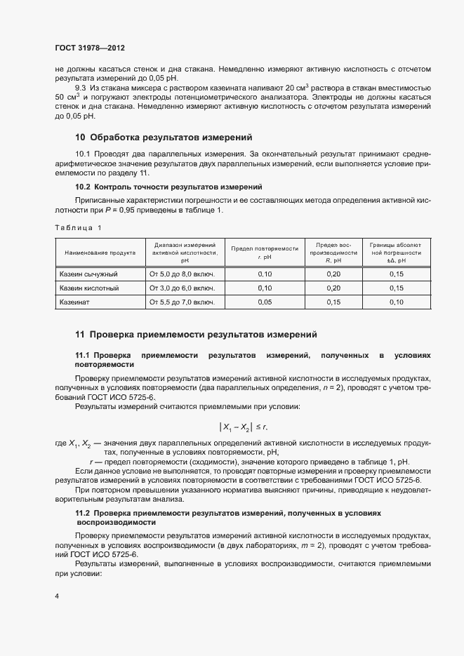 Страница 7 ГОСТ 31978-2012