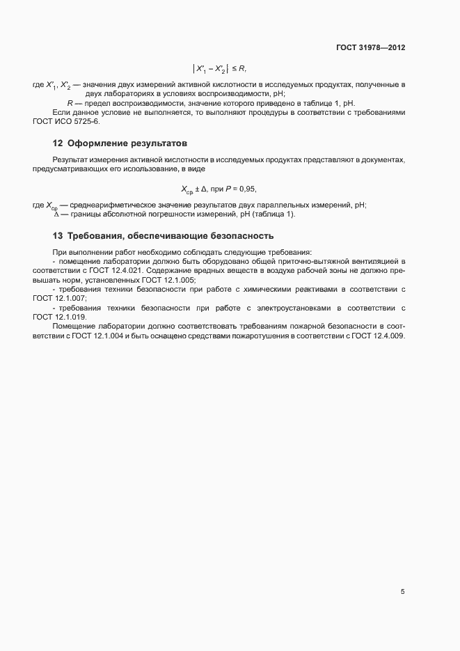 Страница 8 ГОСТ 31978-2012
