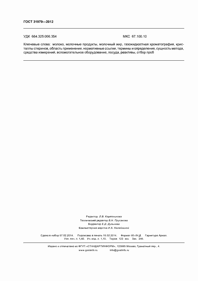 Страница 13 ГОСТ 31979-2012