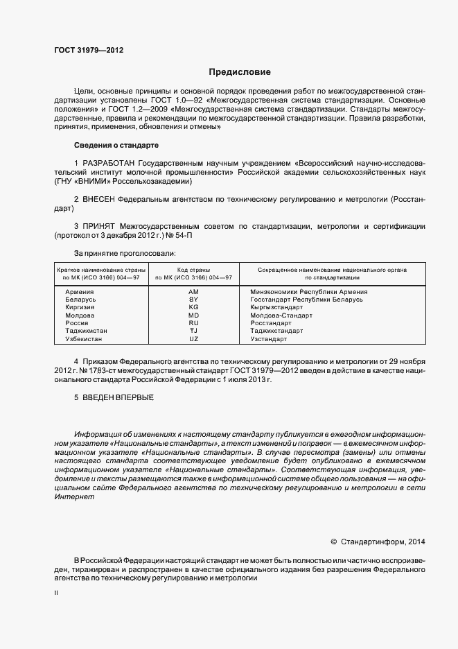 Страница 2 ГОСТ 31979-2012