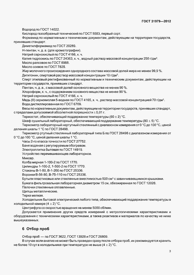 Страница 6 ГОСТ 31979-2012
