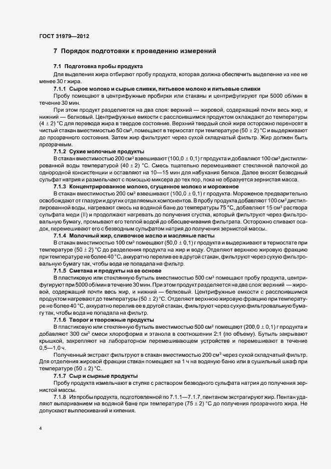 Страница 7 ГОСТ 31979-2012