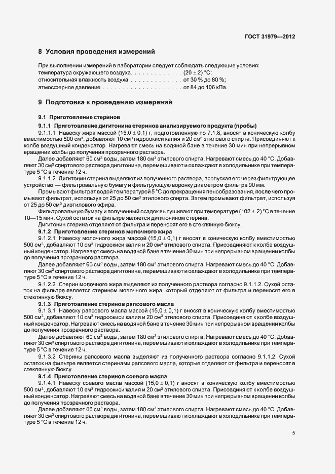 Страница 8 ГОСТ 31979-2012