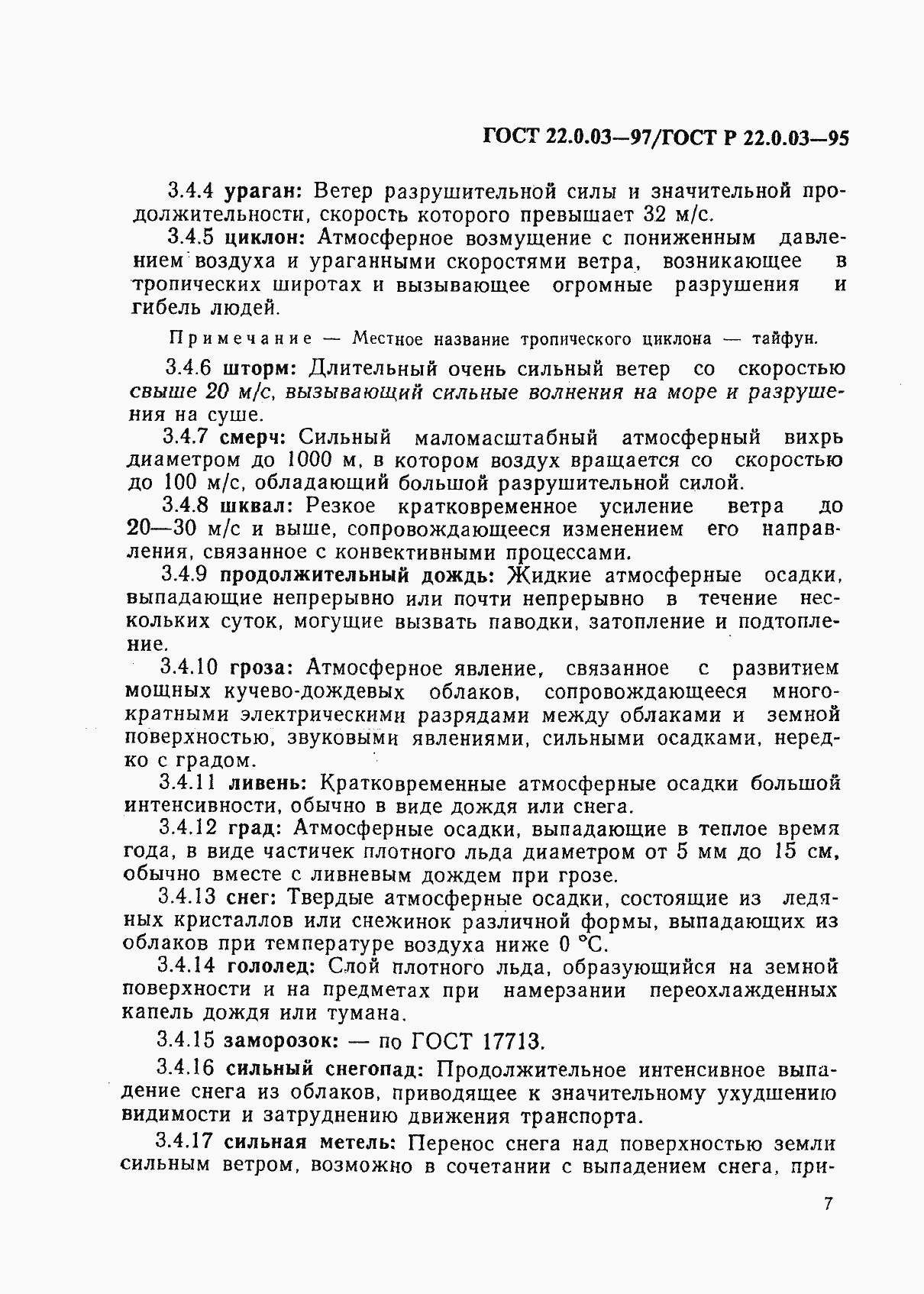 Страница 11 ГОСТ 22.0.03-97