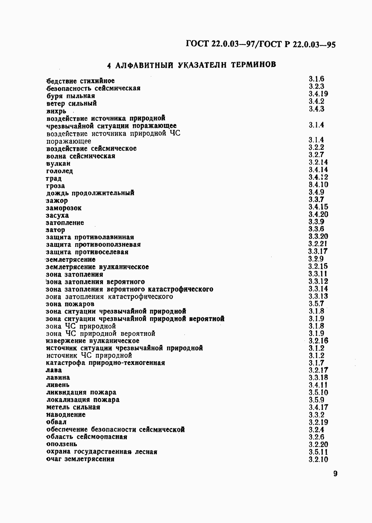 Страница 13 ГОСТ 22.0.03-97