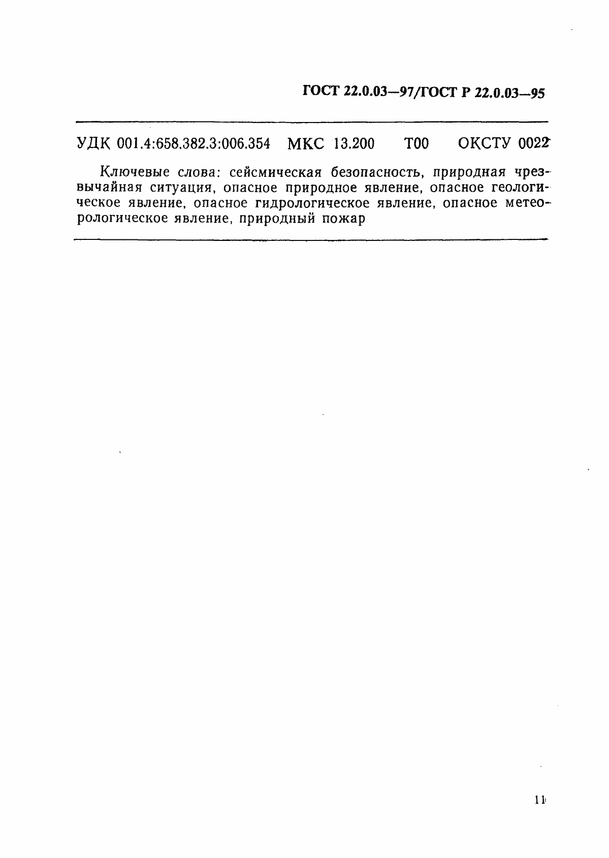 Страница 15 ГОСТ 22.0.03-97