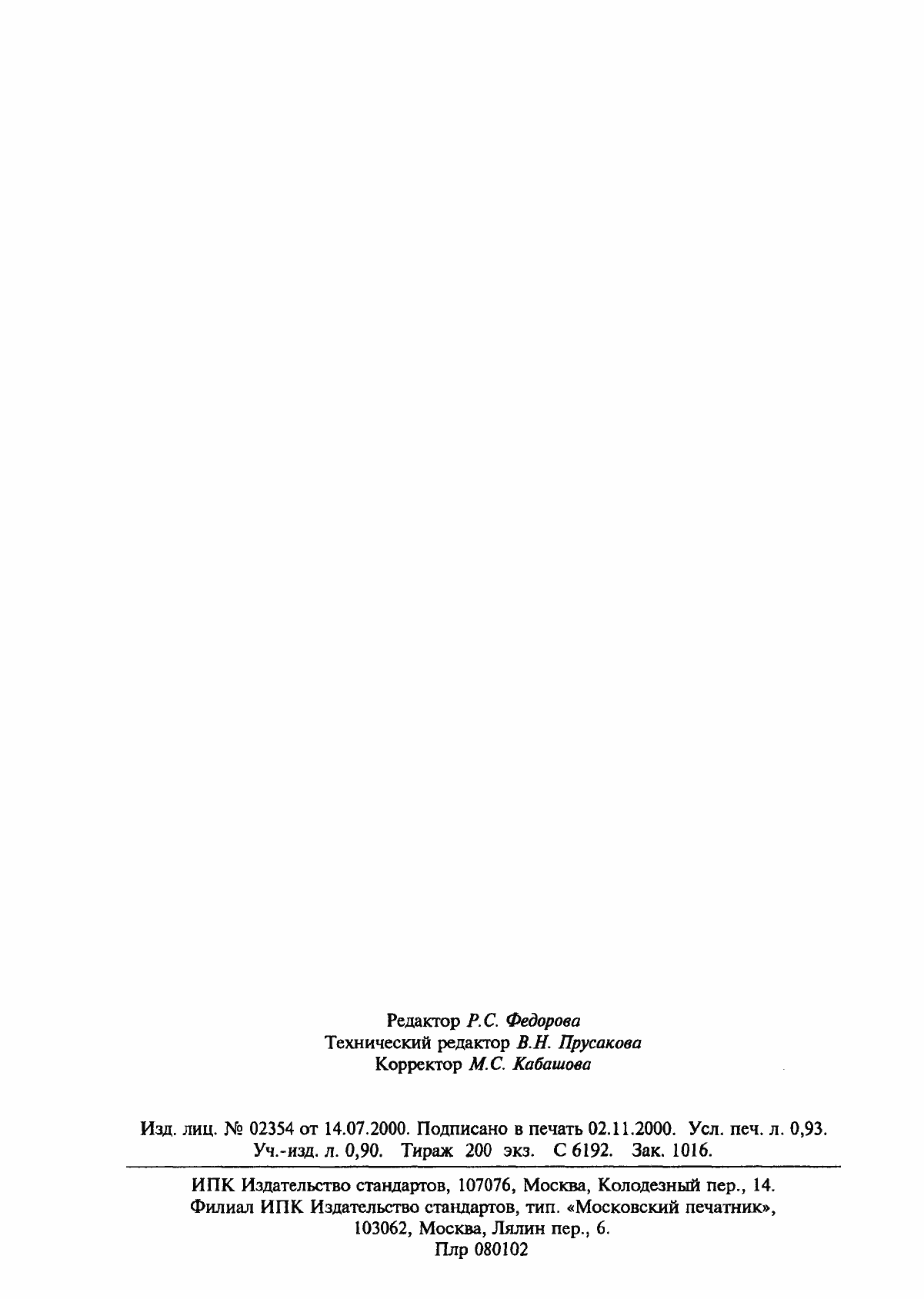 Страница 16 ГОСТ 22.0.03-97